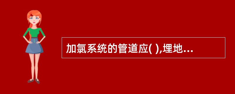 加氯系统的管道应( ),埋地管道应设在( )内。