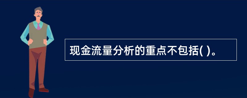 现金流量分析的重点不包括( )。