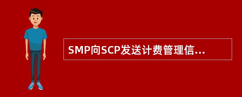 SMP向SCP发送计费管理信息并将异地话单传到结算中心进行结算处理。()