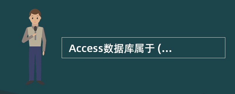  Access数据库属于 (62) 数据库。 (62)
