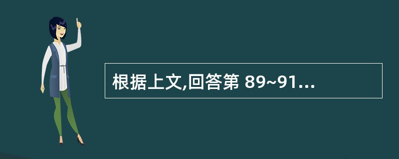 根据上文,回答第 89~91 题。 男性,48岁,慢性咳嗽史10年,咳少量粘痰,