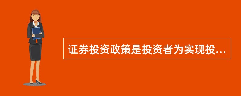 证券投资政策是投资者为实现投资目标应遵循的基本方针和基本准则,包括( )。