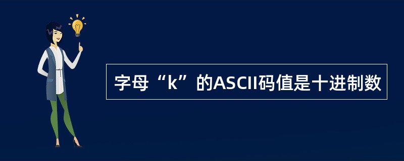 字母“k”的ASCII码值是十进制数