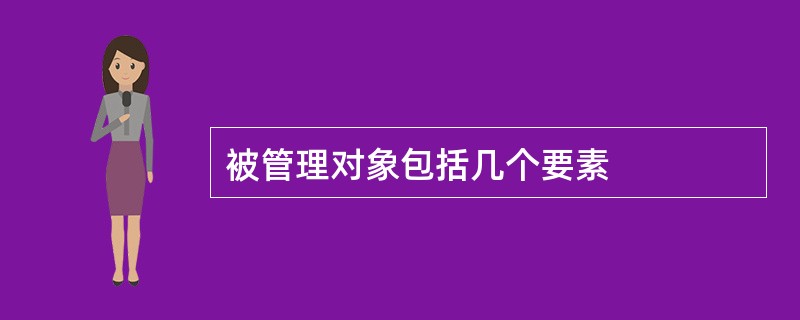 被管理对象包括几个要素