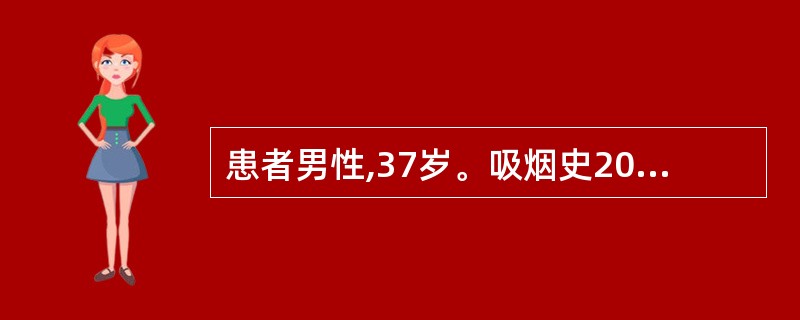 患者男性,37岁。吸烟史20年,右下肢发凉、怕冷、麻木2年,每行走约1000m左