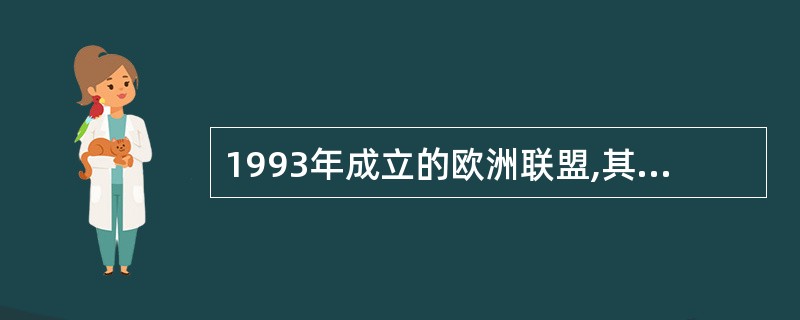 1993年成立的欧洲联盟,其性质是( )。