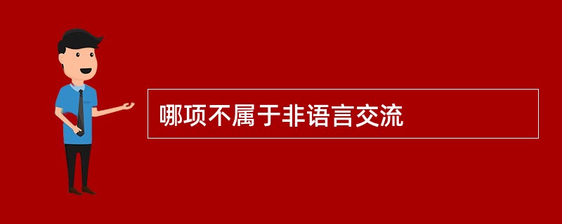 哪项不属于非语言交流