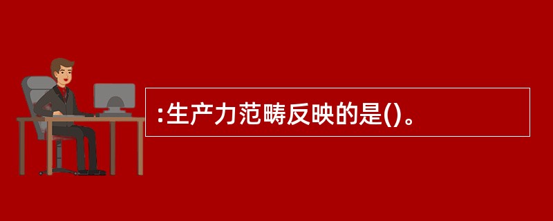 :生产力范畴反映的是()。