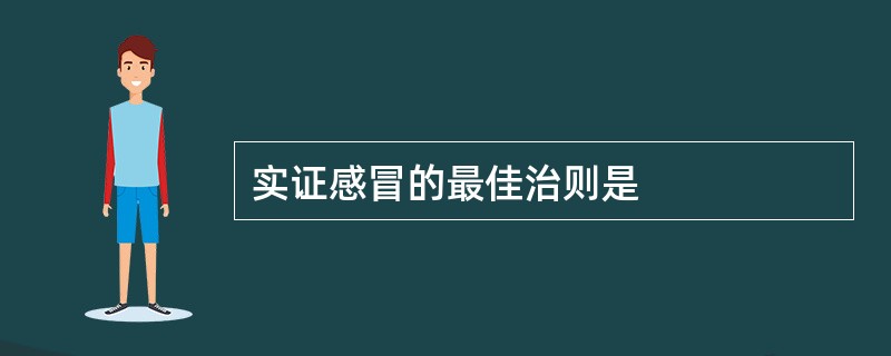 实证感冒的最佳治则是