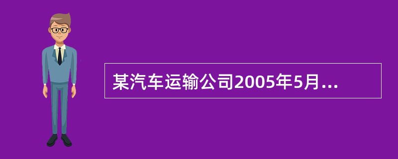 某汽车运输公司2005年5月份的车公里产量为4.14吨公里£¯车公里,车辆平均吨