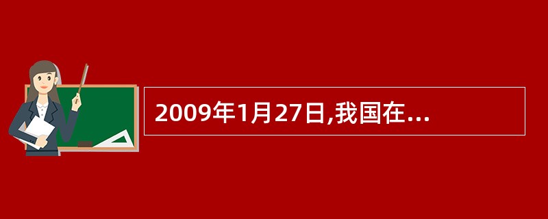 2009年1月27日,我国在南极内陆“冰盖之巅”成功建立了第三个南极科学考察站—