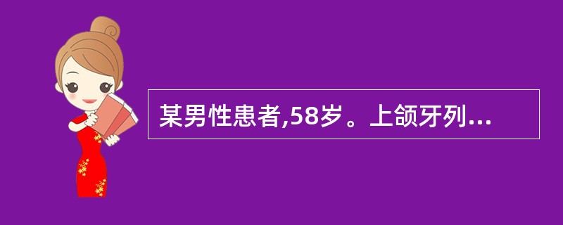 某男性患者,58岁。上颌牙列缺失四年,下颌牙列无缺损,曾两次做以塑料为基托的上颌