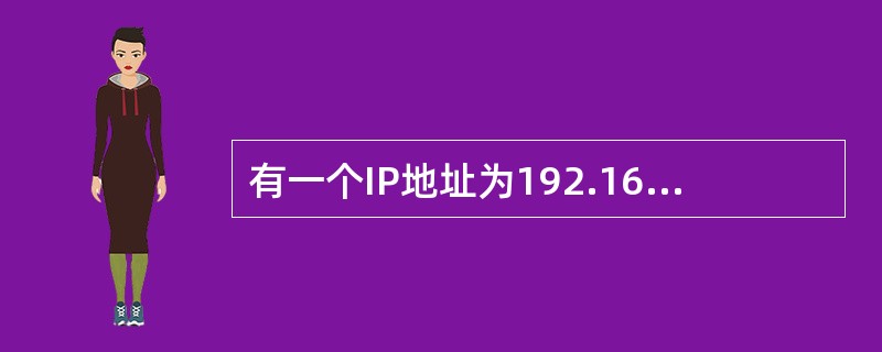有一个IP地址为192.168.1.256,这是一个正确的C类网络的主机地址。