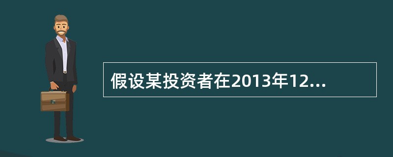 假设某投资者在2013年12月31日,买入1股A公司股票,价格为100元,201