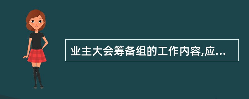 业主大会筹备组的工作内容,应当在首次业主大会会议召开()日前以书面形式在物业管理