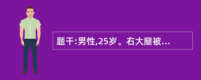 题干:男性,25岁。右大腿被锐器扎伤缝合后2天,突然出现右大腿肿胀剧痛,伤口周围