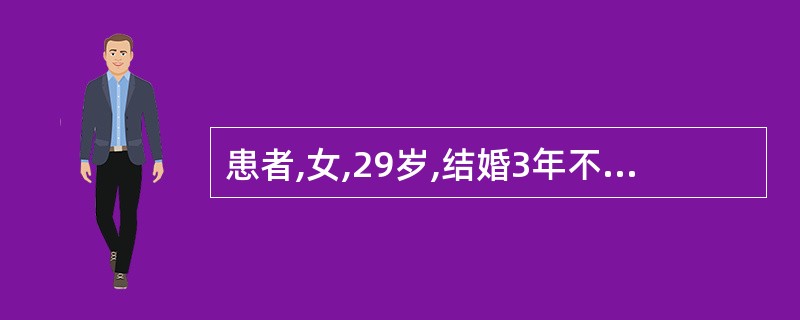 患者,女,29岁,结婚3年不孕。月经40£­50天一行,行经期6~7天,经量或多