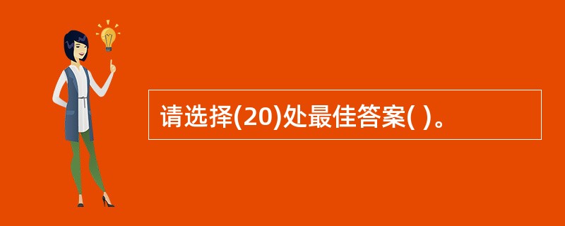 请选择(20)处最佳答案( )。