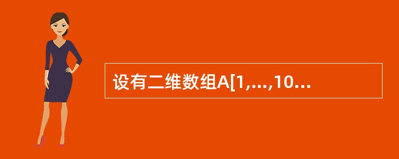 设有二维数组A[1,…,10][1,…:12],其每个元素占2个字节,数据按行优