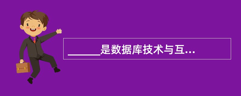 ______是数据库技术与互联网技术结合的产物,也称为网络数据库。A) 集中式数