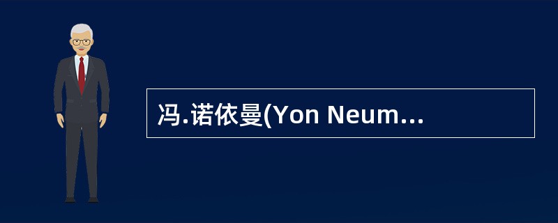 冯.诺依曼(Yon Neumann) 在总结研制ENIAC计算机时,提出两个重要