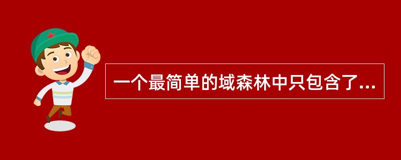 一个最简单的域森林中只包含了两个域树。