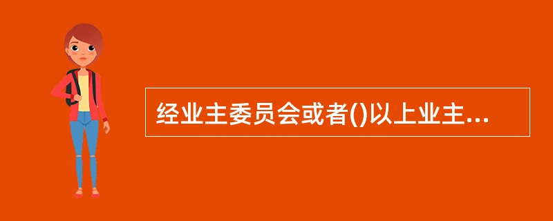 经业主委员会或者()以上业主提议,认为有必要变更业主委员会委员的,由业主大会会议