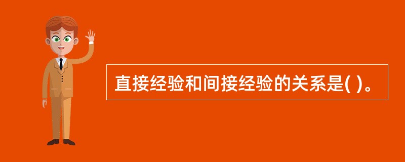 直接经验和间接经验的关系是( )。