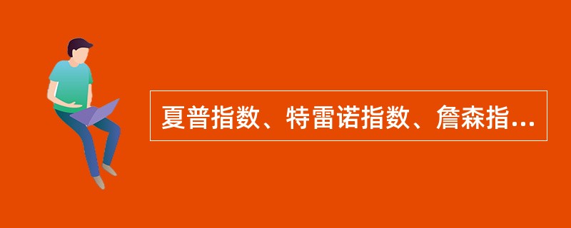 夏普指数、特雷诺指数、詹森指数与CAPM之间的关系是()。