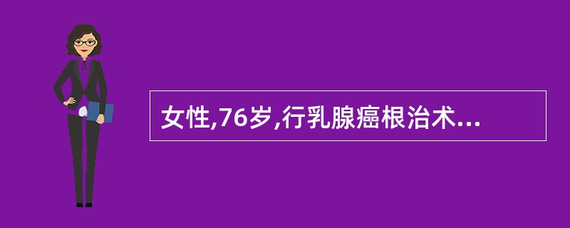 女性,76岁,行乳腺癌根治术,术后病理检查结果显示为浸润性导管癌,大小2cm×