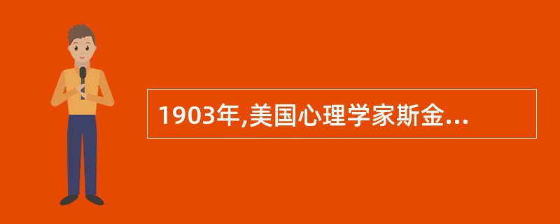 1903年,美国心理学家斯金纳的《教育心理学》一书的出版标志着教育心理学诞生。