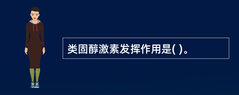 类固醇激素发挥作用是( )。