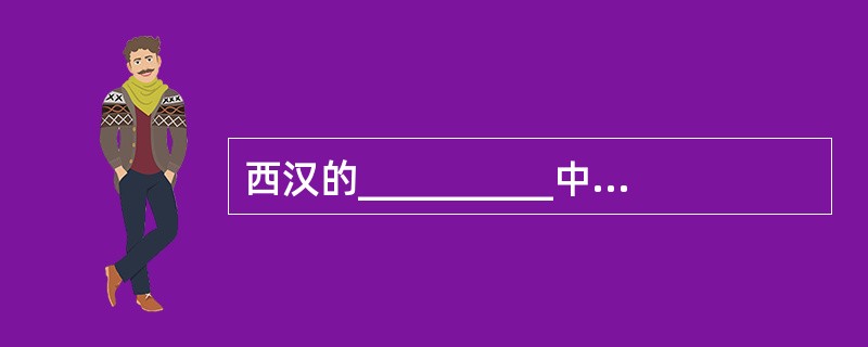 西汉的__________中提出勾股定理,比西方早500年。