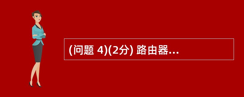 (问题 4)(2分) 路由器出口的IP地址为61.101.110.65£¯30,