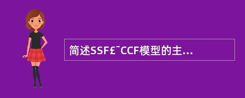 简述SSF£¯CCF模型的主要组成成分。