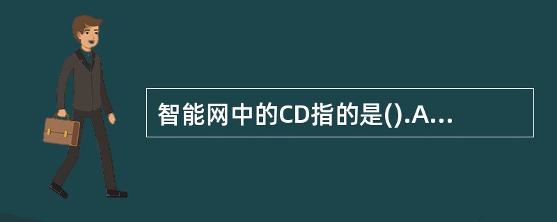 智能网中的CD指的是().A、呼叫分配B、呼叫前转C、会议呼叫