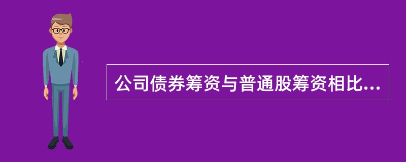 公司债券筹资与普通股筹资相比较( )。