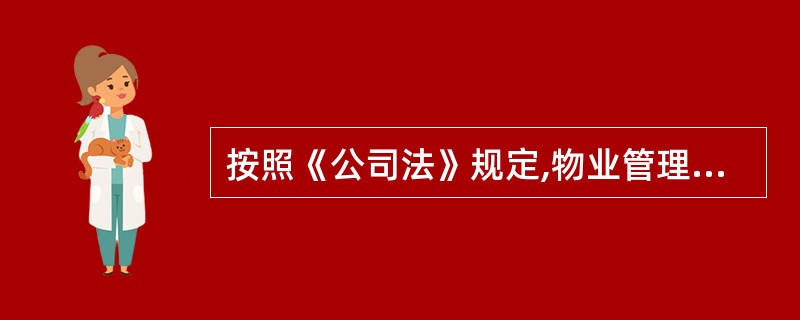 按照《公司法》规定,物业管理企业为有限责任公司的,注册资本不得低于()万元。