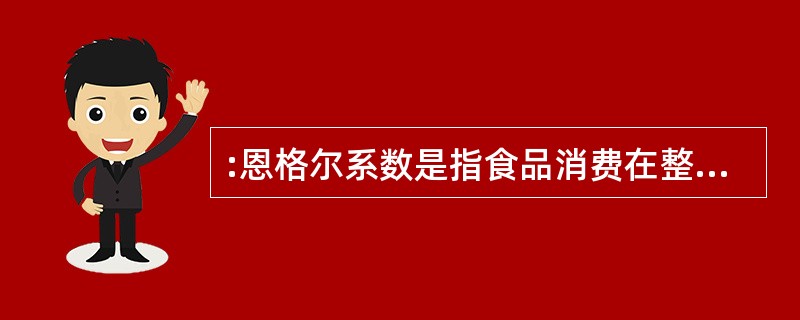 :恩格尔系数是指食品消费在整个生活消费总支出的比重。那么,该州城镇居民的恩格尔系