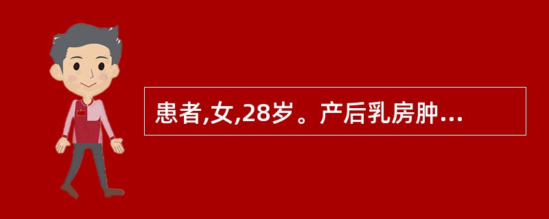 患者,女,28岁。产后乳房肿块疼痛,排乳不畅,皮色正常,局部发热,压痛,无应指感