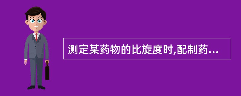 测定某药物的比旋度时,配制药物浓度为l0、0mg£¯ml的溶液,使用ldm长的测