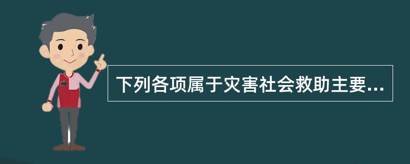 下列各项属于灾害社会救助主要内容的有( )。