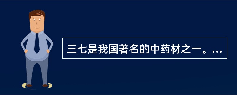 三七是我国著名的中药材之一。主要产于我国的云南和__________两省区。 -