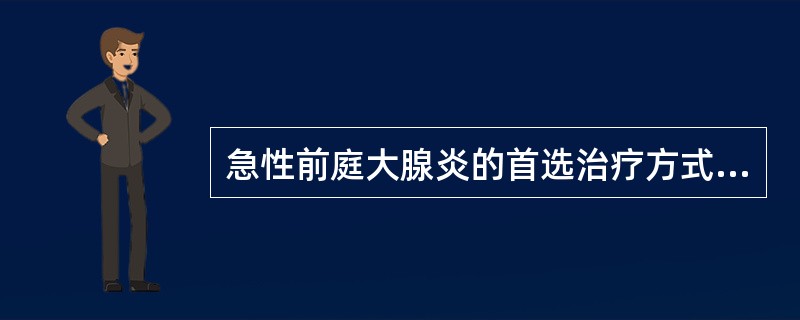 急性前庭大腺炎的首选治疗方式是下列哪项