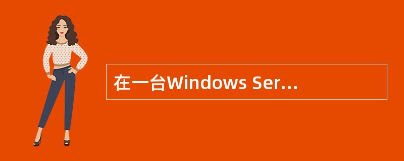 在一台Windows Server 2003计算机安装AD后,计算机就成了域控制