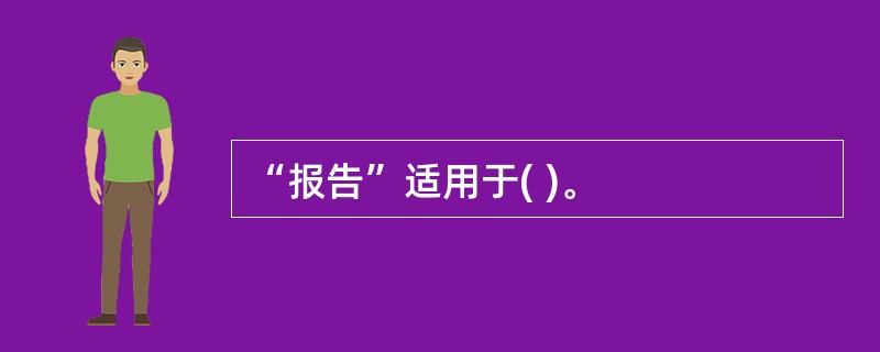 “报告”适用于( )。