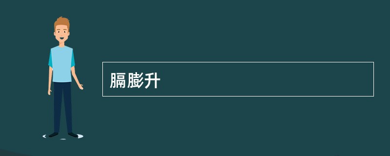 膈膨升