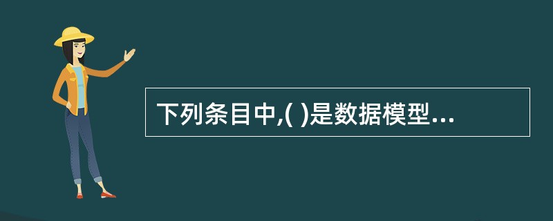 下列条目中,( )是数据模型的要素。 Ⅰ.数据管理Ⅱ.数据操作Ⅲ.数据完整性约束