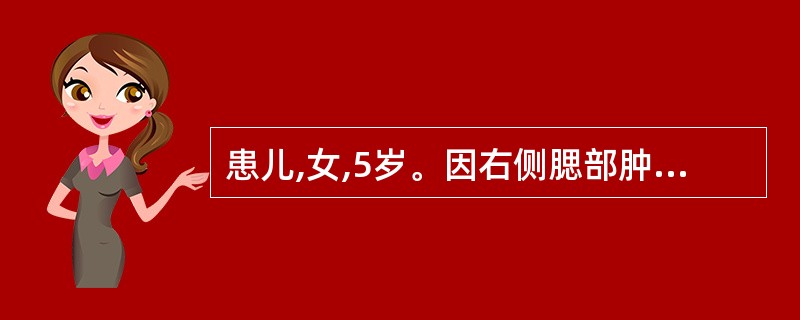 患儿,女,5岁。因右侧腮部肿痛5天就诊。现症见腮部漫肿,灼热疼痛,咀嚼尤甚,精神