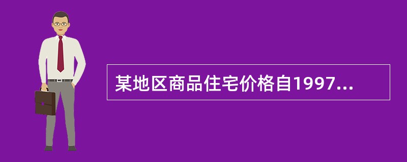某地区商品住宅价格自1997年2002年分别为3100元£¯m2、3260元£¯
